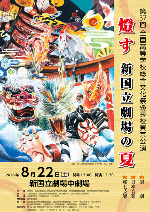 第37回全国高等学校総合文化祭優秀校東京公演ポスター